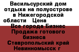 Васильсурский дом отдыха на полуострове в Нижегородской области › Цена ­ 30 000 000 - Все города Бизнес » Продажа готового бизнеса   . Ставропольский край,Невинномысск г.